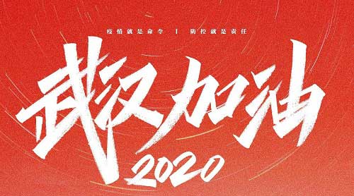 武汉加油